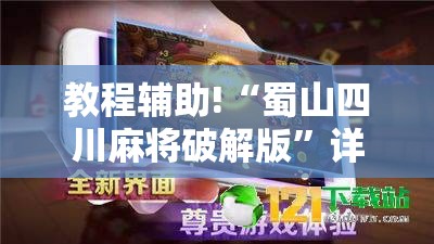 教程辅助!“蜀山四川麻将破解版”详细分享装挂步骤