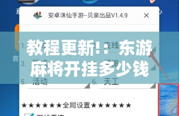 教程更新!：东游麻将开挂多少钱”科技辅助神器手机版