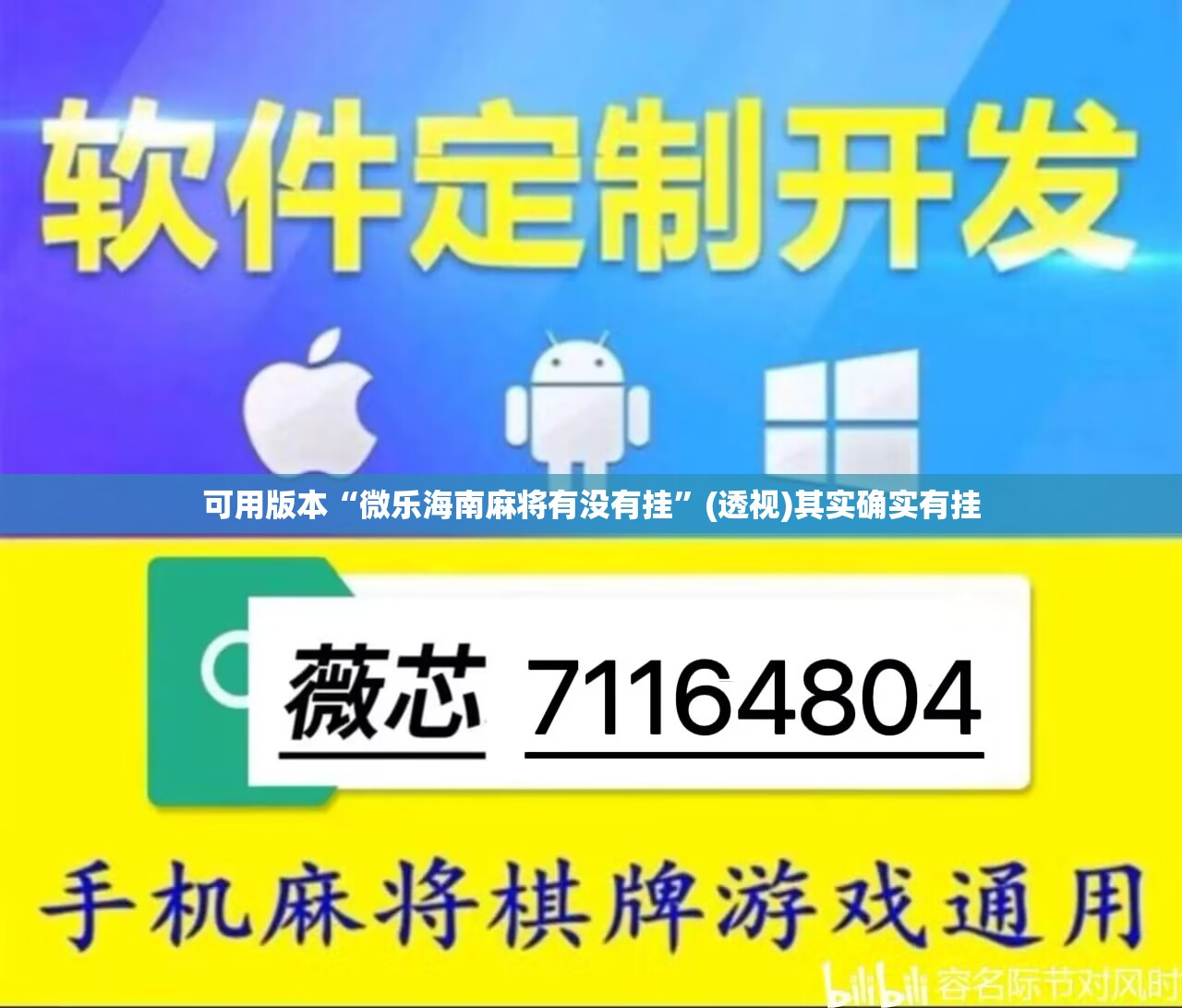 可用版本“微乐海南麻将有没有挂	”(透视)其实确实有挂