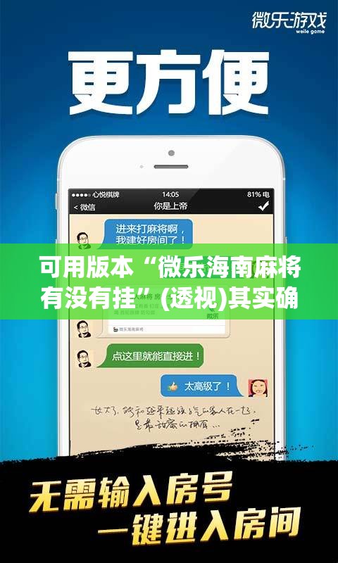 可用版本“微乐海南麻将有没有挂”(透视)其实确实有挂