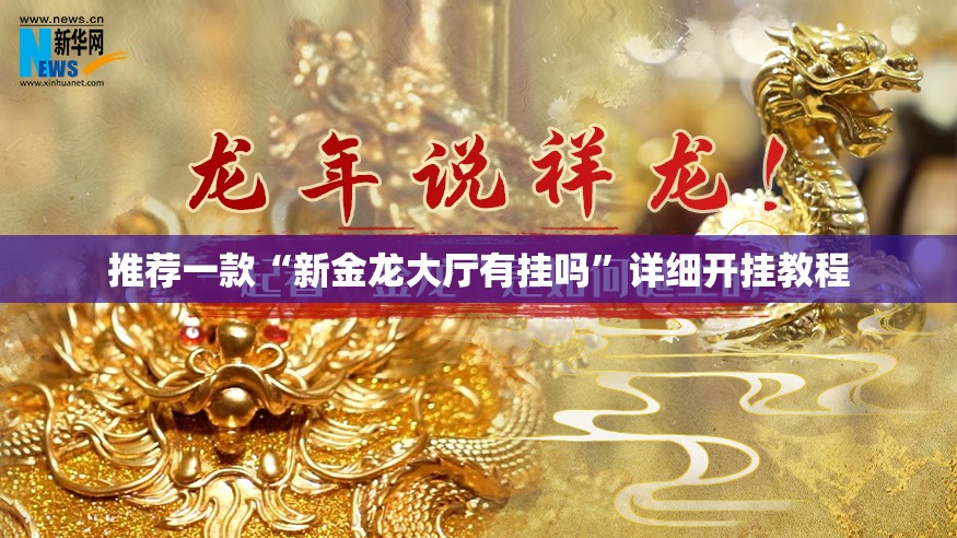推荐一款“新金龙大厅有挂吗	”详细开挂教程