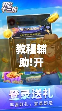 教程辅助!开心十三张可以装挂吗	”2026开挂教程步骤
