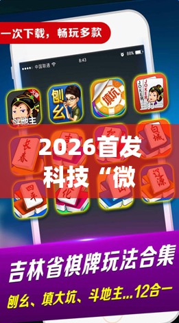 2026首发科技“微乐河南麻将怎么开免费的挂”(免费)开挂辅助教学(最新辅助开挂教程)
