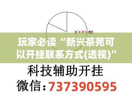 玩家必读“新兴茶苑可以开挂联系方式(透视)	”开挂辅助脚本+详细开挂安装教程