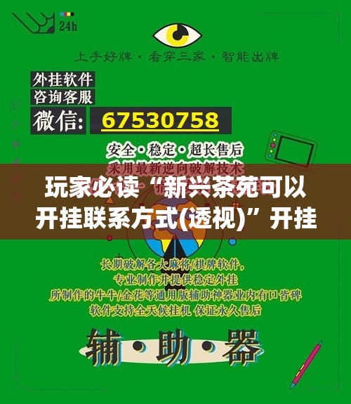 玩家必读“新兴茶苑可以开挂联系方式(透视)”开挂辅助脚本+详细开挂安装教程