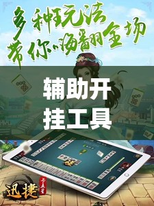 辅助开挂工具“蜀山四川麻将必赢神器”开挂(透视)辅助教程