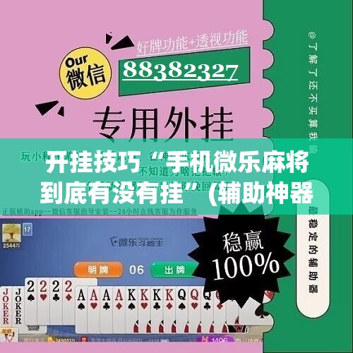 开挂技巧“手机微乐麻将到底有没有挂”(辅助神器)开挂详细教程
