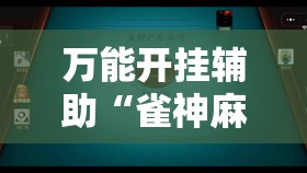 万能开挂辅助“雀神麻将小程序有挂吗”科技辅助神器手机版