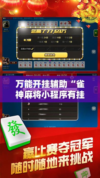 万能开挂辅助“雀神麻将小程序有挂吗”科技辅助神器手机版