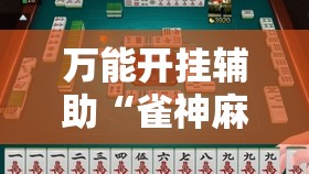万能开挂辅助“雀神麻将小程序有挂吗	”科技辅助神器手机版