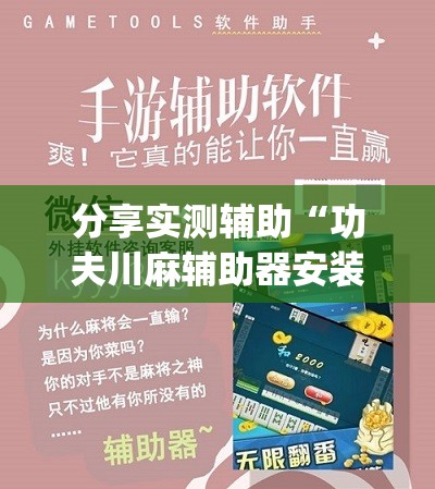 分享实测辅助“功夫川麻辅助器安装包”(透视挂)辅助下载教程