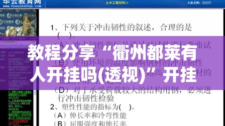 教程分享“衢州都莱有人开挂吗(透视)”开挂辅助脚本+详细开挂安装教程