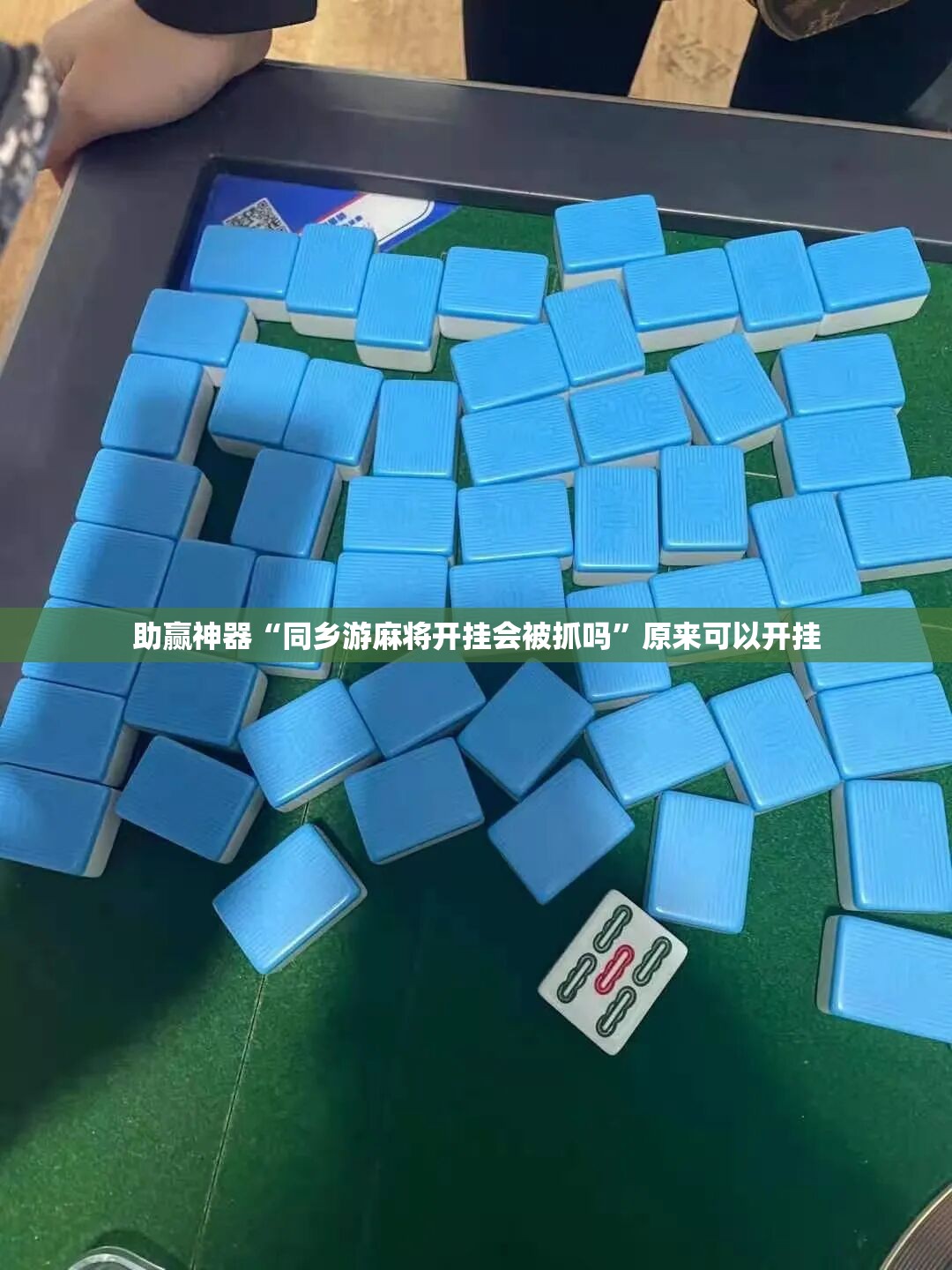 助赢神器“同乡游麻将开挂会被抓吗”原来可以开挂