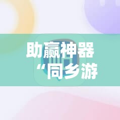 助赢神器“同乡游麻将开挂会被抓吗”原来可以开挂