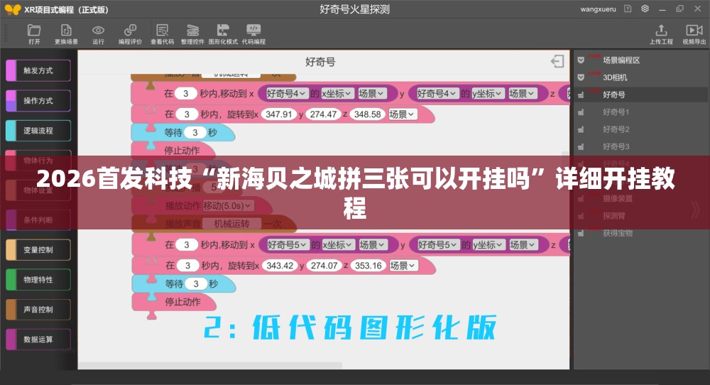 2026首发科技“新海贝之城拼三张可以开挂吗	”详细开挂教程