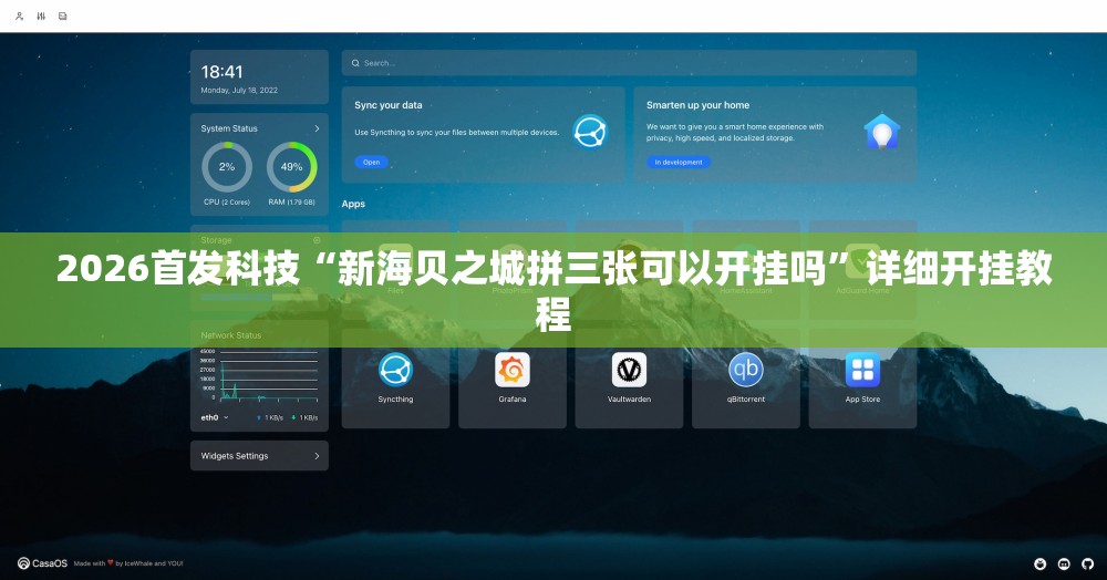 2026首发科技“新海贝之城拼三张可以开挂吗”详细开挂教程