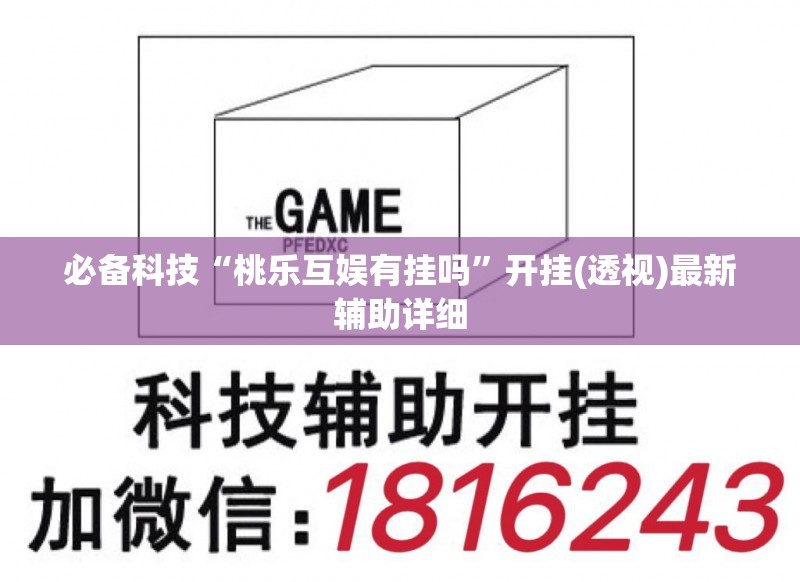 必备科技“桃乐互娱有挂吗”开挂(透视)最新辅助详细