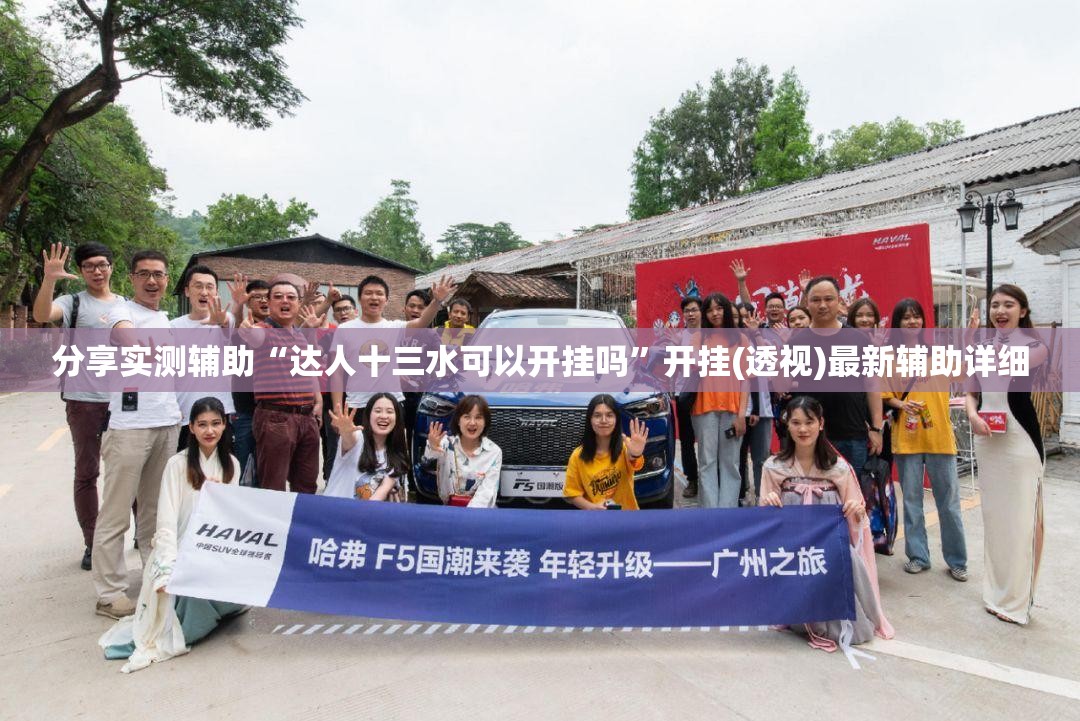 分享实测辅助“达人十三水可以开挂吗”开挂(透视)最新辅助详细