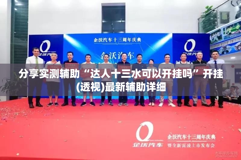分享实测辅助“达人十三水可以开挂吗	”开挂(透视)最新辅助详细