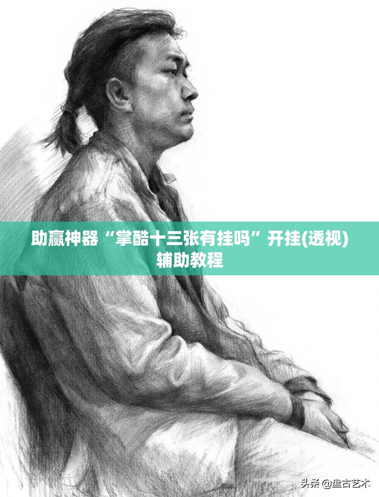 助赢神器“掌酷十三张有挂吗”开挂(透视)辅助教程