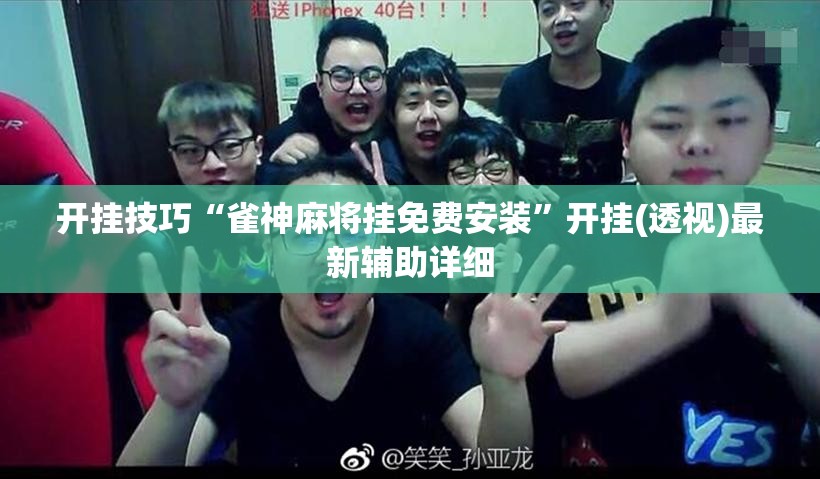 开挂技巧“雀神麻将挂免费安装”开挂(透视)最新辅助详细