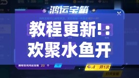 教程更新!：欢聚水鱼开挂神器”其实确实有挂