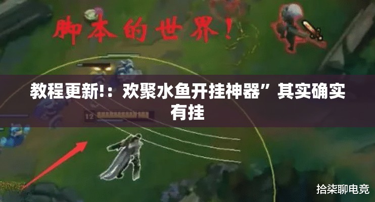 教程更新!：欢聚水鱼开挂神器”其实确实有挂