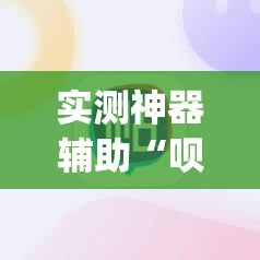 实测神器辅助“呗兔麻将必胜软件”(透视)其实确实有挂