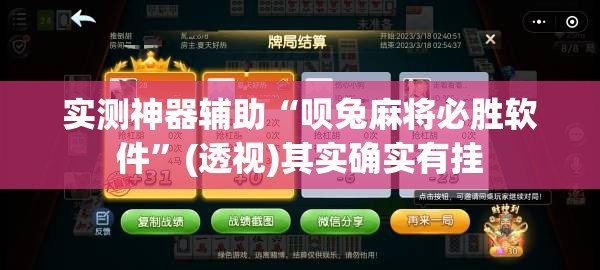 实测神器辅助“呗兔麻将必胜软件”(透视)其实确实有挂