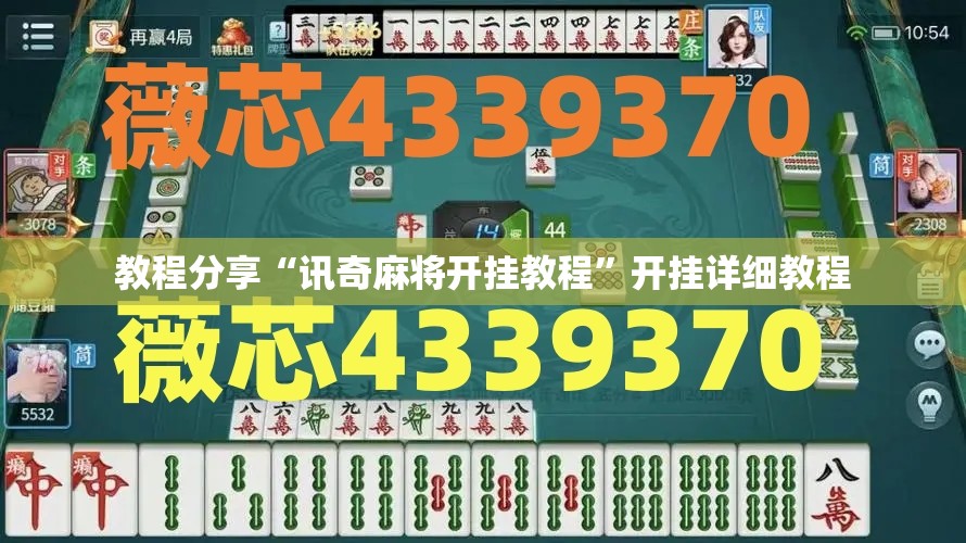 教程分享“讯奇麻将开挂教程”开挂详细教程