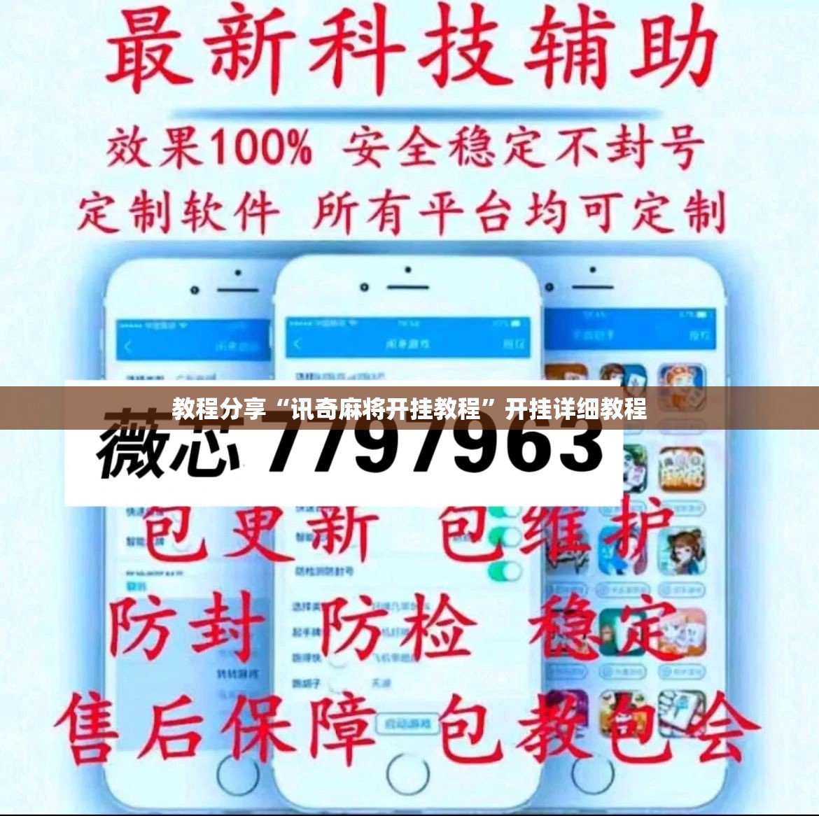 教程分享“讯奇麻将开挂教程	”开挂详细教程