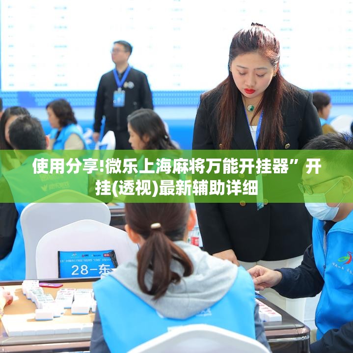 使用分享!微乐上海麻将万能开挂器	”开挂(透视)最新辅助详细