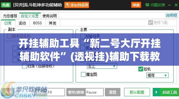 开挂辅助工具“新二号大厅开挂辅助软件”(透视挂)辅助下载教程