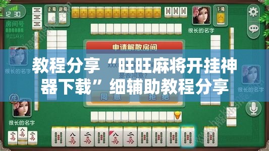 教程分享“旺旺麻将开挂神器下载”细辅助教程分享