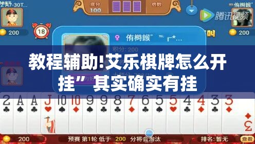 教程辅助!艾乐棋牌怎么开挂”其实确实有挂