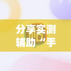 分享实测辅助“手机拼三张怎么开挂	”(辅助神器)开挂详细教程