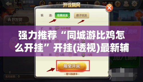 强力推荐“同城游比鸡怎么开挂	”开挂(透视)最新辅助详细