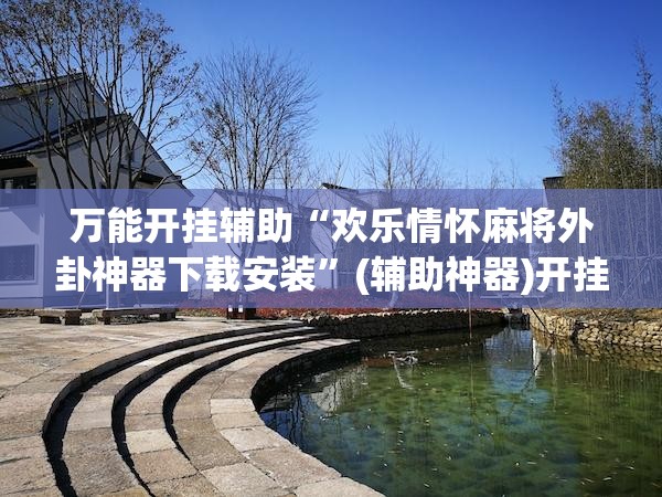 万能开挂辅助“欢乐情怀麻将外卦神器下载安装”(辅助神器)开挂详细教程