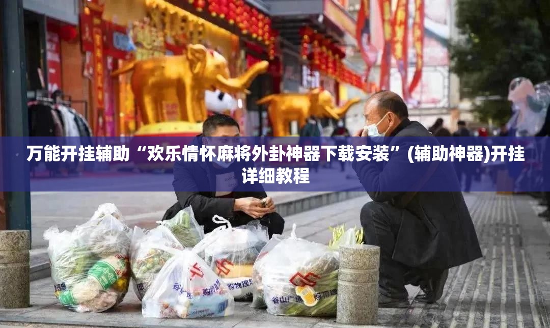 万能开挂辅助“欢乐情怀麻将外卦神器下载安装	”(辅助神器)开挂详细教程