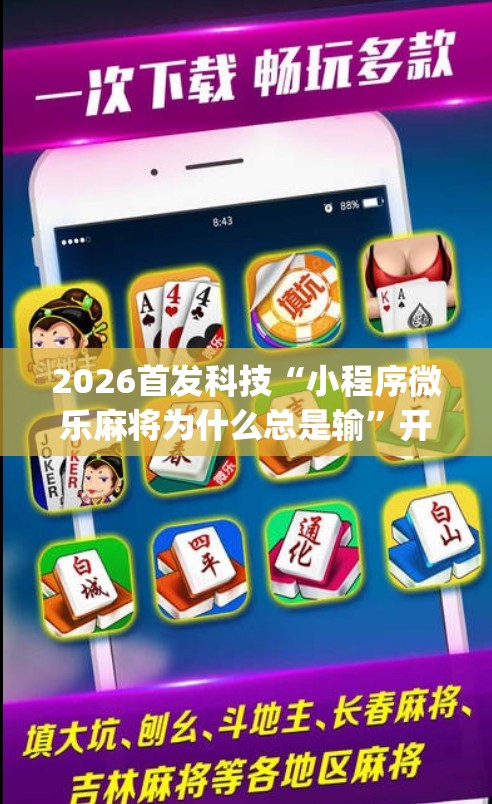 2026首发科技“小程序微乐麻将为什么总是输	”开挂(透视)辅助教程