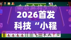 2026首发科技“小程序微乐麻将为什么总是输	”开挂(透视)辅助教程