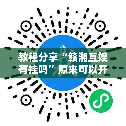 教程分享“赣湘互娱有挂吗”原来可以开挂