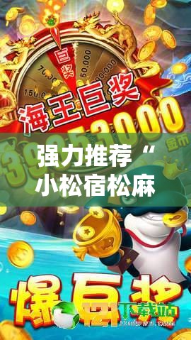 强力推荐“小松宿松麻将有挂吗”原来可以开挂