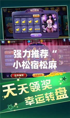 强力推荐“小松宿松麻将有挂吗”原来可以开挂