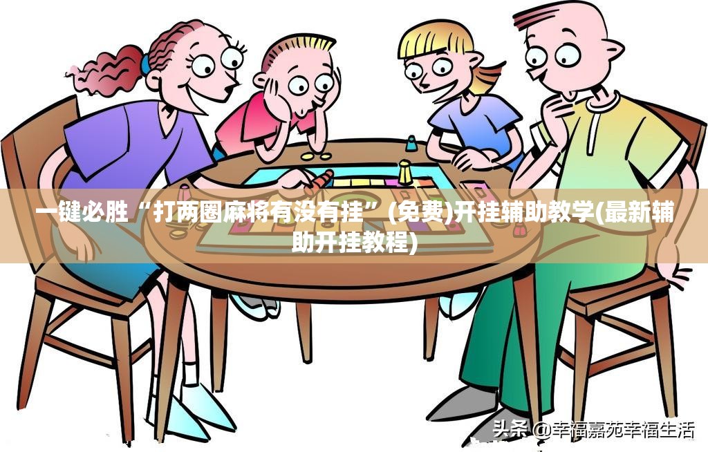 一键必胜“打两圈麻将有没有挂”(免费)开挂辅助教学(最新辅助开挂教程)