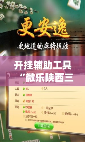 开挂辅助工具“微乐陕西三代必赢神器免费安装”(辅助神器)开挂详细教程