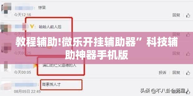教程辅助!微乐开挂辅助器”科技辅助神器手机版