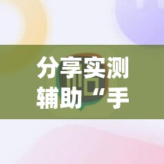 分享实测辅助“手机麻将十打九赢专业神器”开挂(透视)辅助神器
