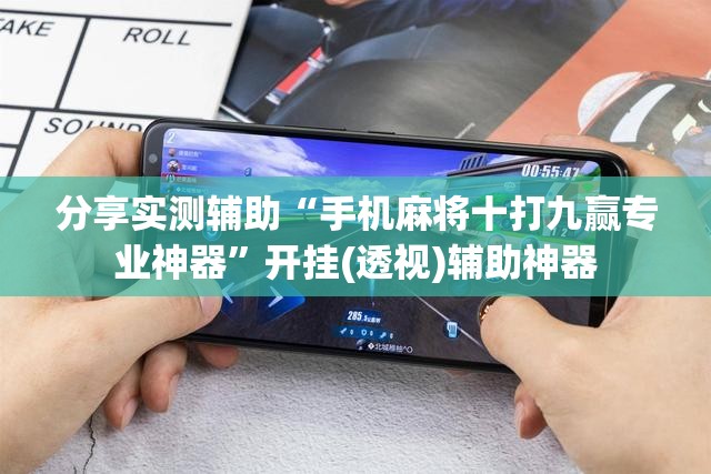 分享实测辅助“手机麻将十打九赢专业神器”开挂(透视)辅助神器