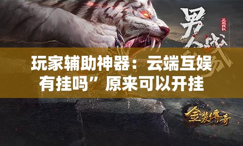 玩家辅助神器：云端互娱有挂吗	”原来可以开挂